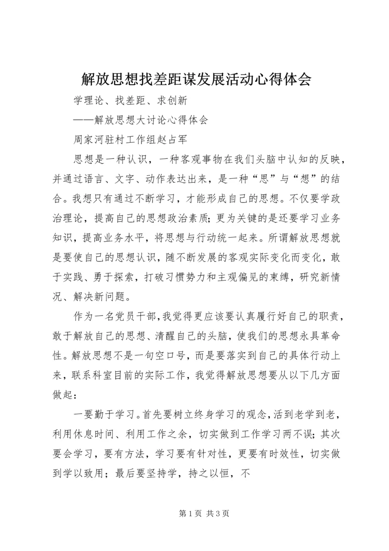 解放思想找差距谋发展活动心得体会 (3).docx