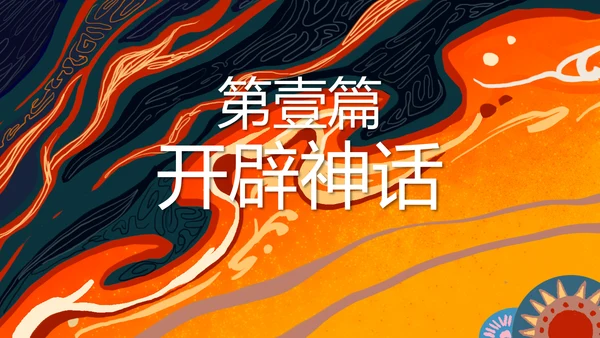 蓝橙色卡通神话故事通用PPT模板