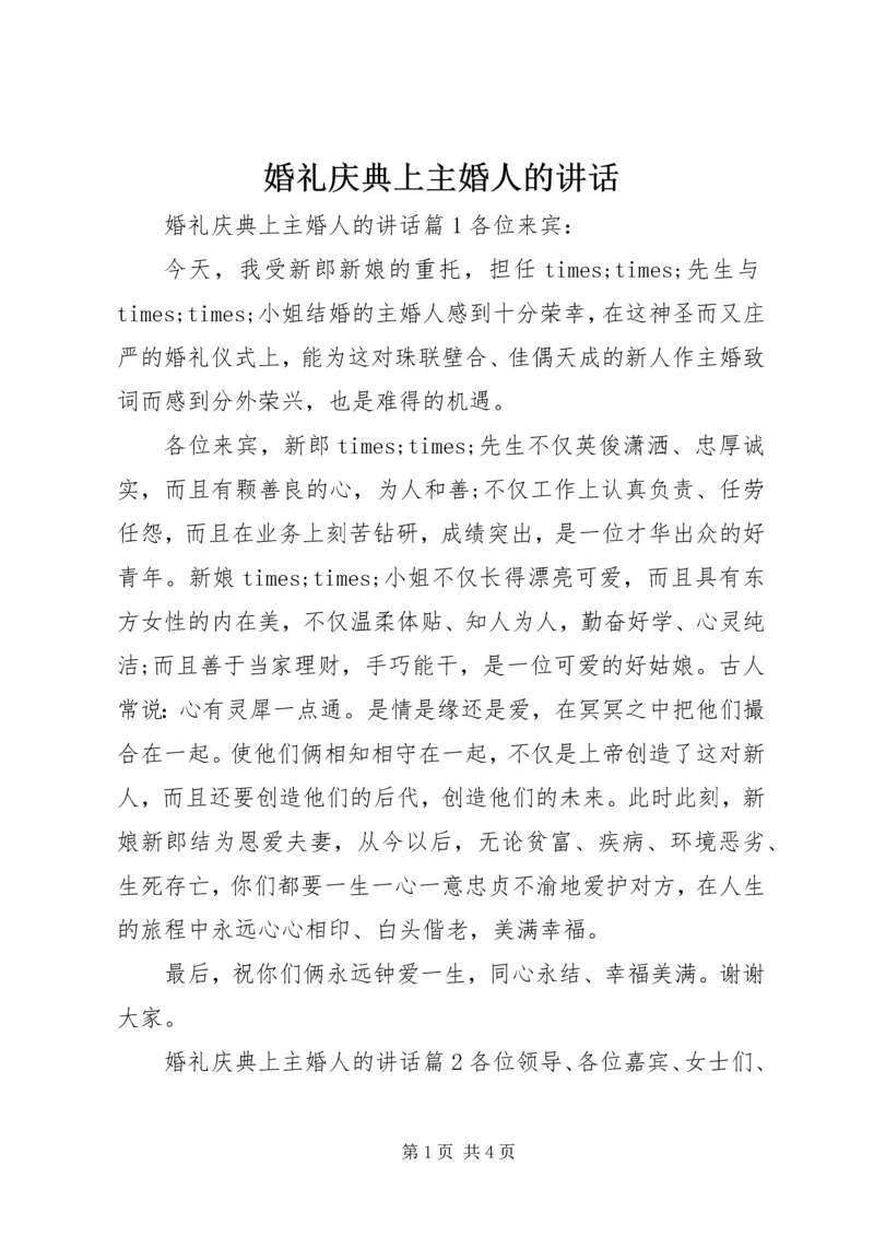 婚礼庆典上主婚人的讲话.docx