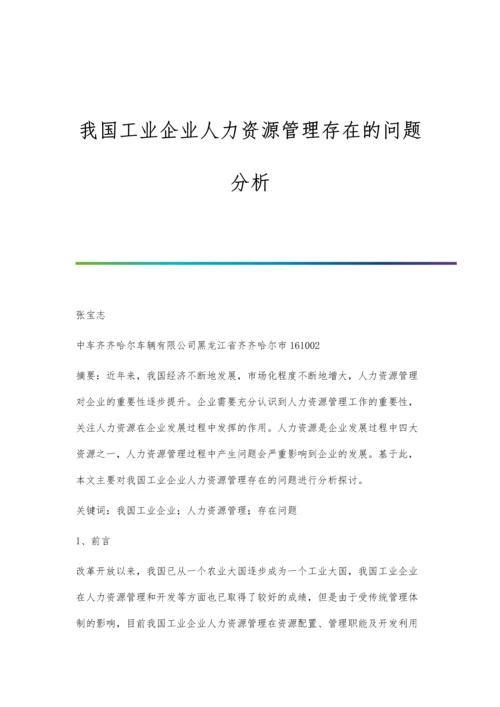 我国工业企业人力资源管理存在的问题分析.docx