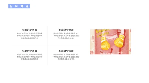 全民健身体操体育行业通用PPT模板