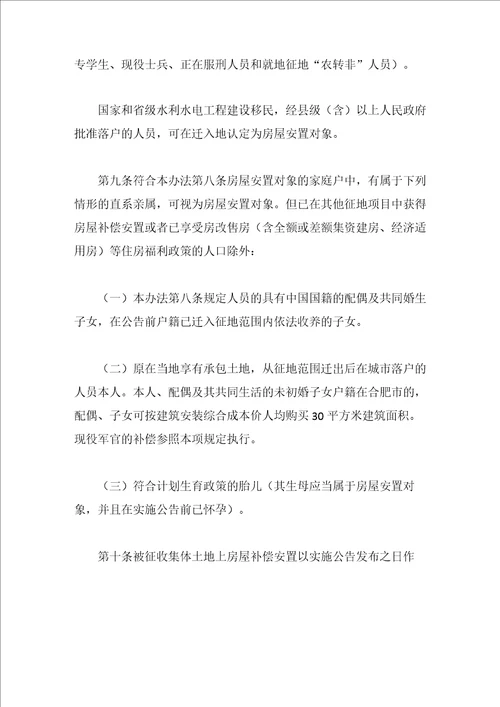 合肥市被征收集体土地上房屋补偿安置办法