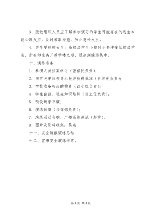 解放街小学安全疏散演练预案 (2).docx