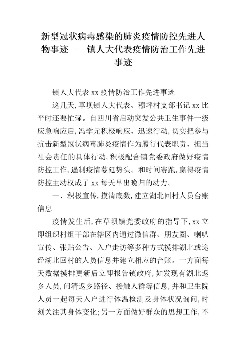 新型冠状病毒感染的肺炎疫情防控先进人物事迹镇人大代表疫情防治工作先进事迹