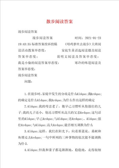 散步阅读答案