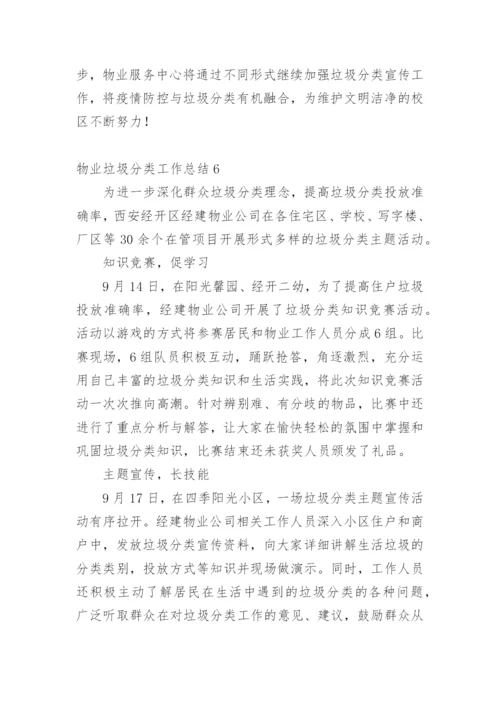 物业垃圾分类工作总结.docx