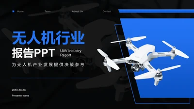 蓝色商务风无人机行业报告PPT模板