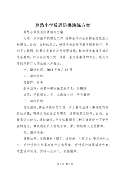 莫愁小学反恐防爆演练方案.docx