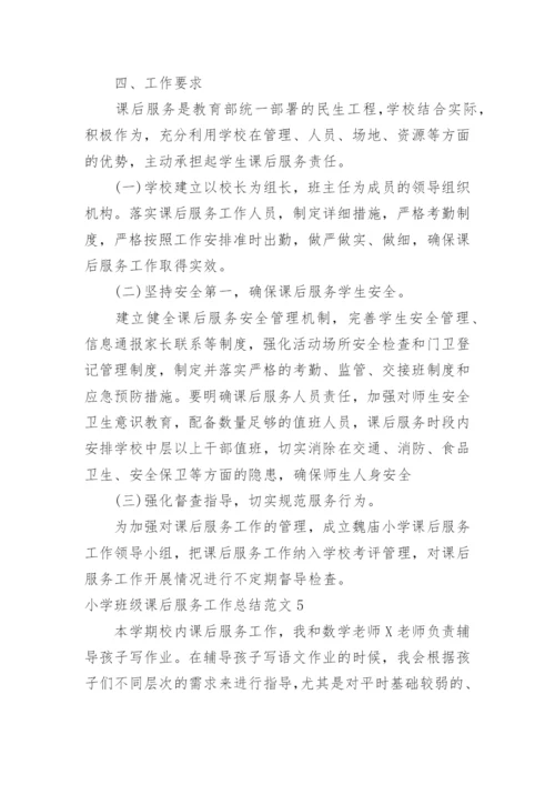 小学班级课后服务工作总结.docx