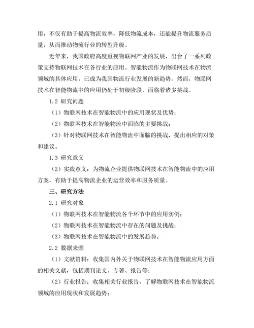 物联网技术在智能物流中的应用与挑战