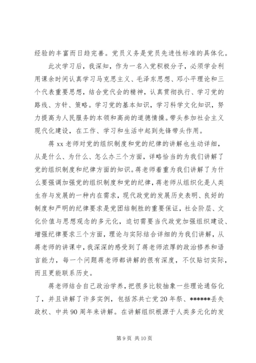 学习党课期间思想汇报.docx