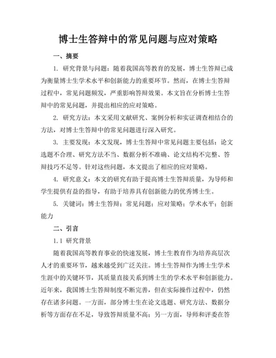 博士生答辩中的常见问题与应对策略