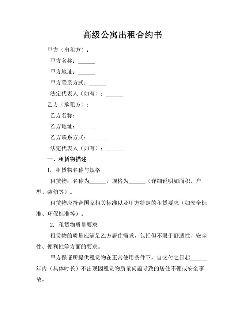 高级公寓出租合约书