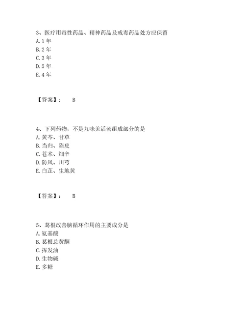 最新中药学类之中药学士题库大全及答案夺冠系列