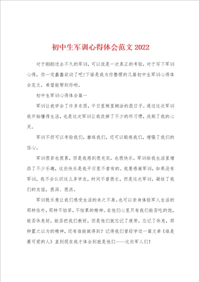 初中生军训心得体会范文2022