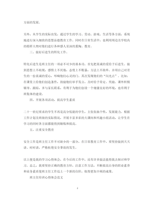 精编班主任培训心得体会范文5.docx