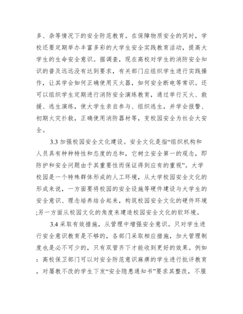 大学生安全意识论文.docx