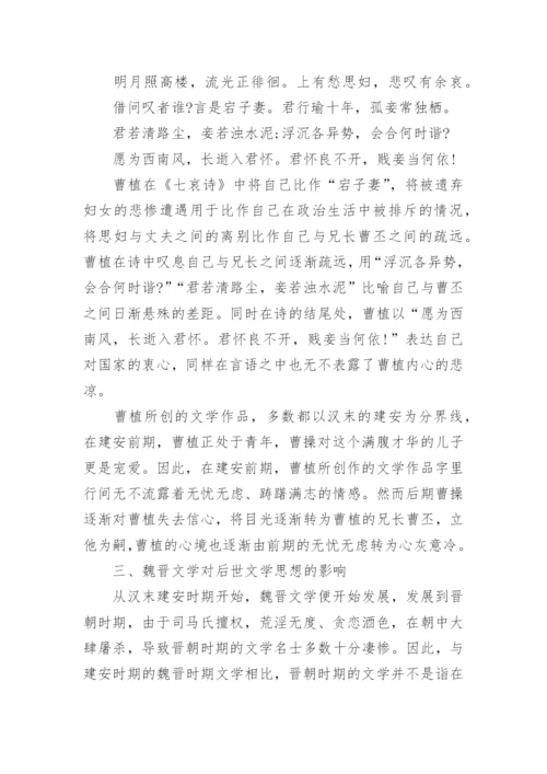 魏晋文学思想的认识及再思考论文.docx