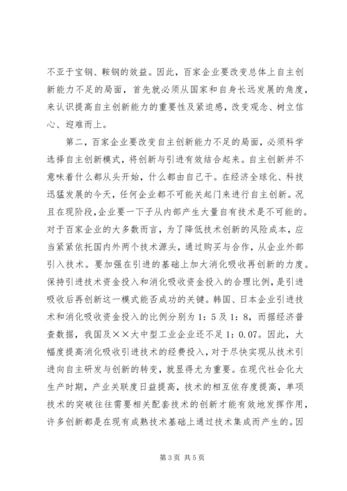 增强企业自主创新能力的调研报告.docx