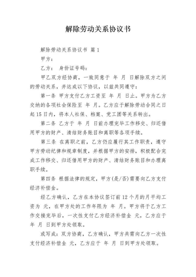 解除劳动关系协议书_1.docx