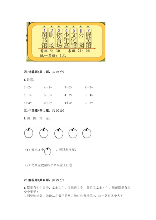 人教版一年级上册数学期中测试卷【全国通用】.docx