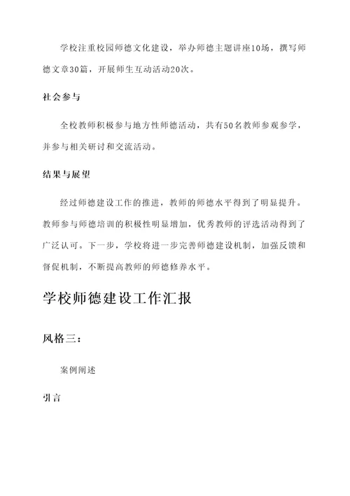 学校师德建设工作汇报