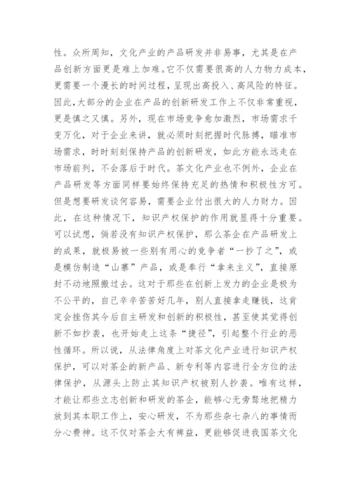 浅谈茶文化产业知识产权保护的法律问题论文.docx