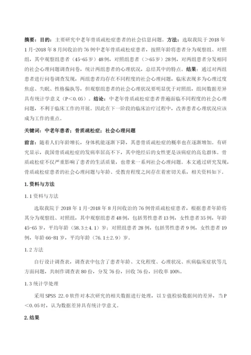 中老年骨质疏松症患者的社会心理问题调查.docx