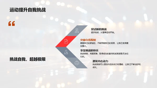全面体验运动益处