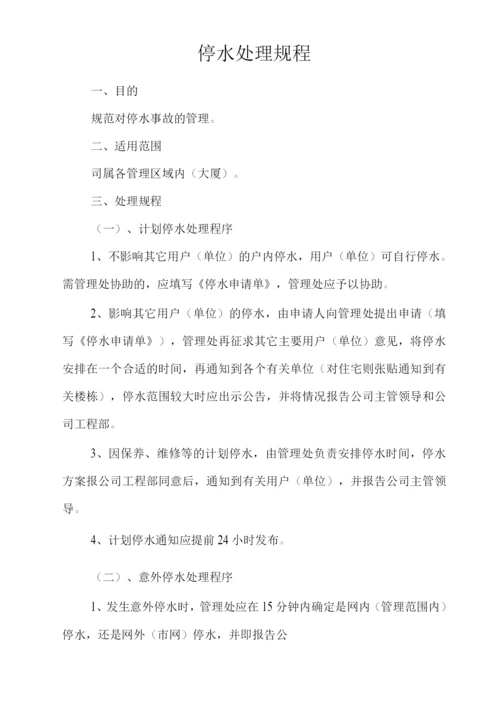 物业单位公司企业管理制度停水处理规程.docx