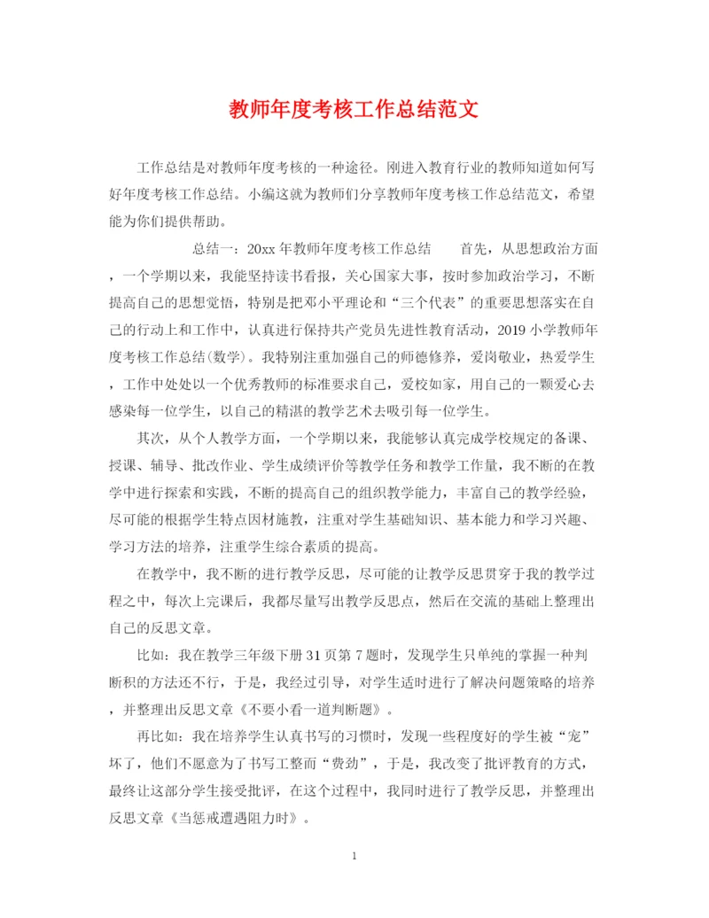 精编之教师年度考核工作总结范文2.docx