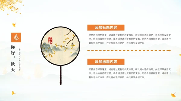 淡雅清新中国风你好秋天通用PPT