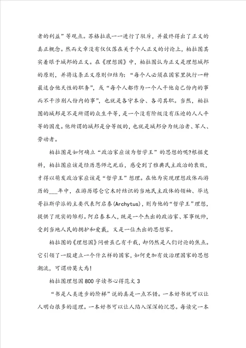 柏拉图理想国800字读书心得范文