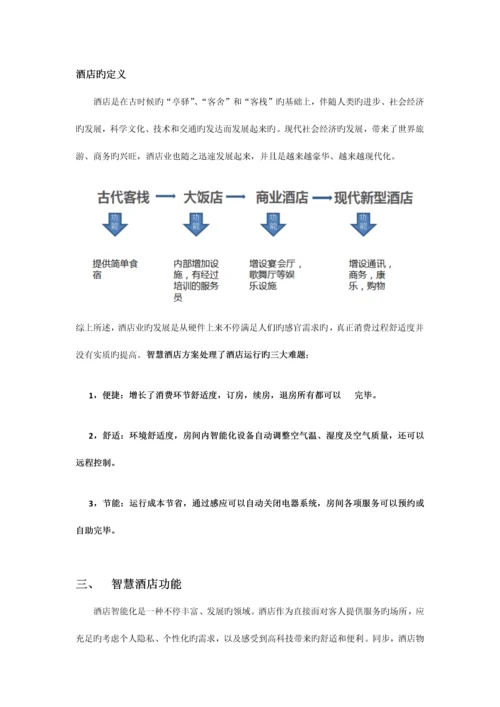 智慧酒店系统解决方案.docx