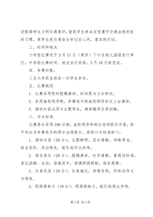 关爱生命文明出行演讲比赛方案.docx