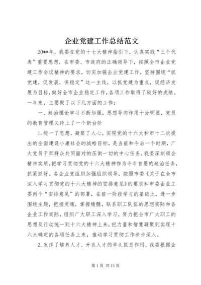 企业党建工作总结范文.docx