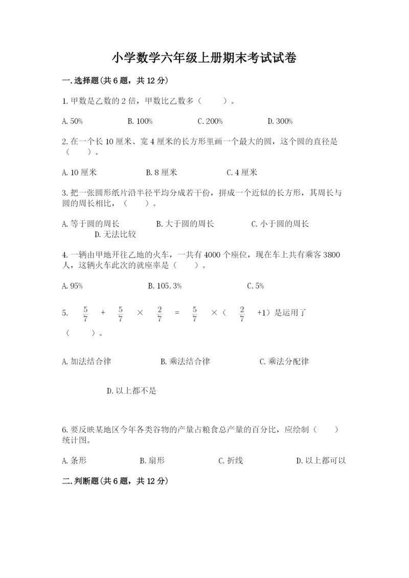 小学数学六年级上册期末考试试卷附答案（综合题）.docx