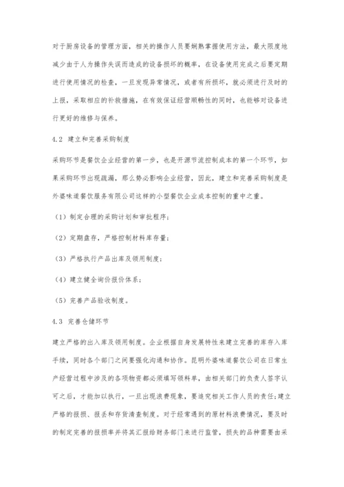 中小型餐饮企业经营成本管理分析.docx