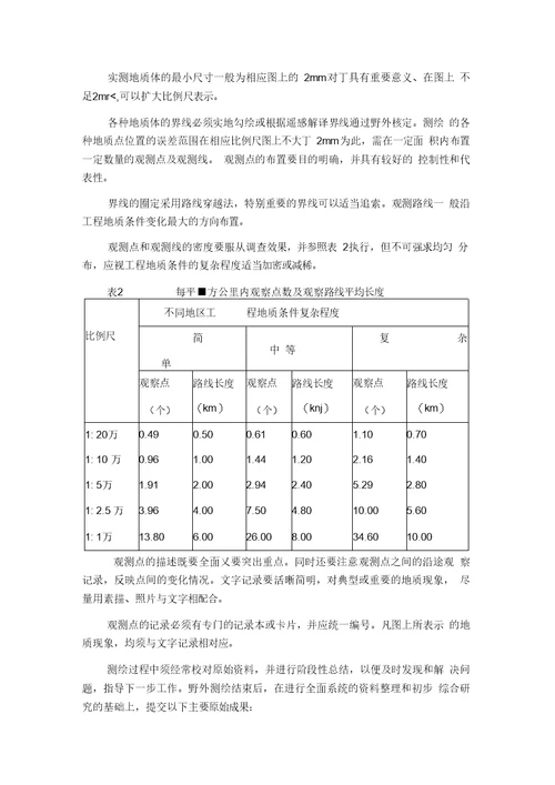 水工环填图作业指导书