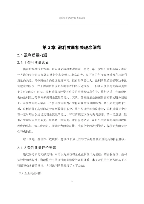 166020237_雷奎_[论文]格力电器集团公司盈利质量分析研究.docx