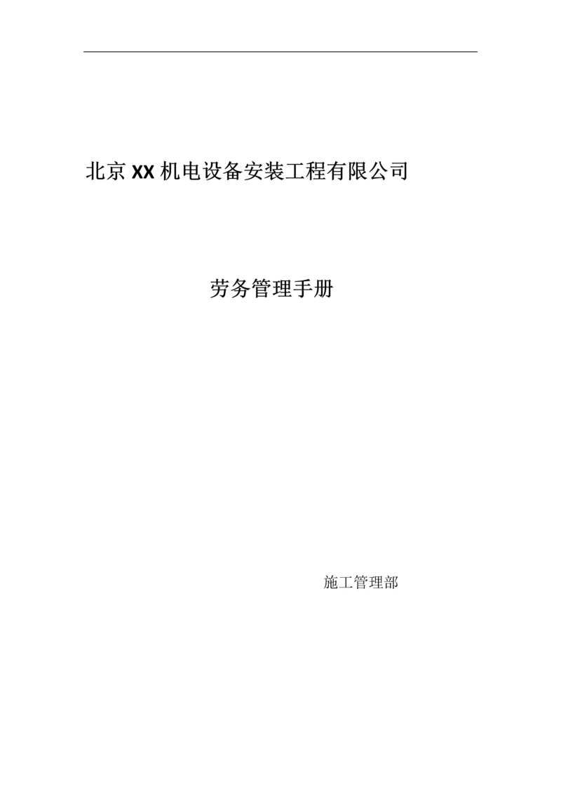 机电公司劳务管理手册(含图表).docx