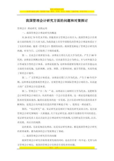 我国管理会计研究方面的问题和对策探讨.docx