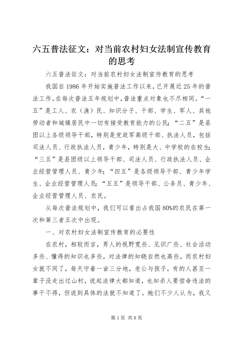 六五普法征文：对当前农村妇女法制宣传教育的思考.docx