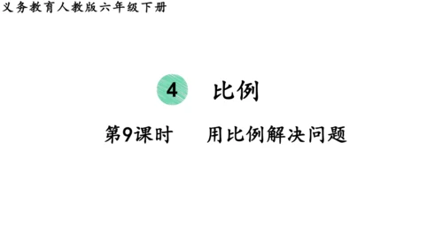 2024（大单元教学）人教版数学六年级下册4.9  用比例解决问题课件（共24张PPT)