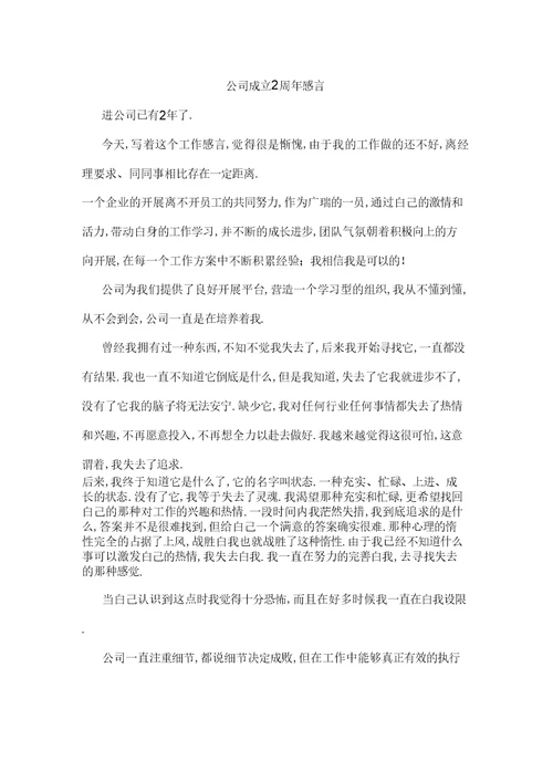 公司成立2周年感言