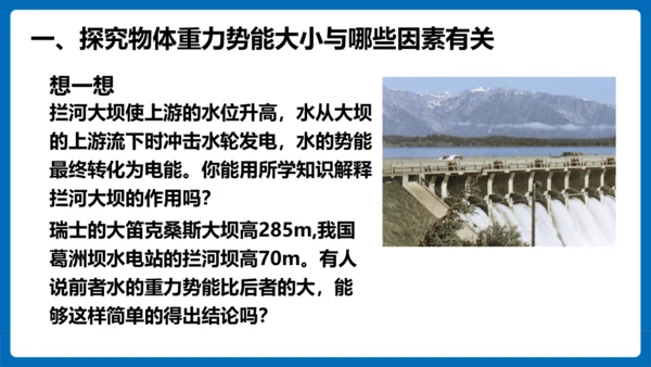 人教版 初中物理 八年级下册 第十一章 功和机械能 11.3动能和势能（第2课时）课件（23页ppt