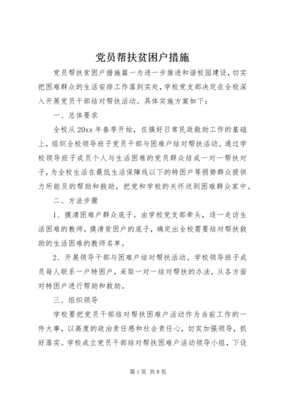 党员帮扶贫困户措施.docx