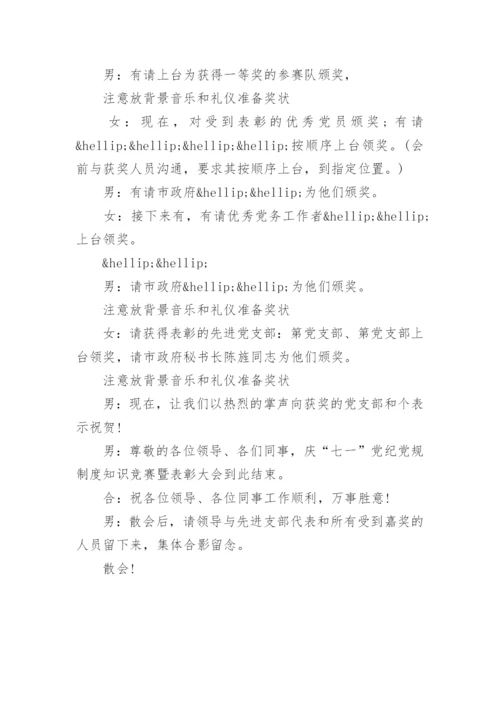 七一知识竞赛主持词精选.docx