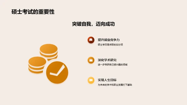 硕士考试全攻略