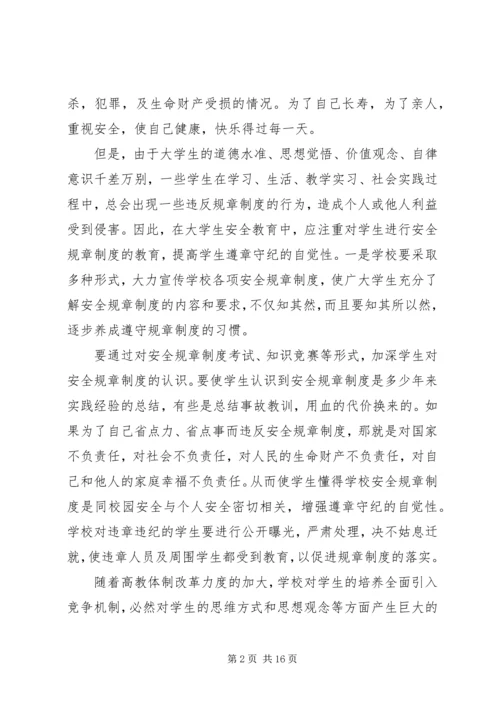 大学安全教育学习感悟优质例文多篇.docx